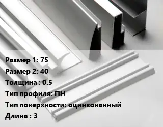 Алюминиевый профиль г-образный 75х40 s=0.5 ПН оцинкованный L=3